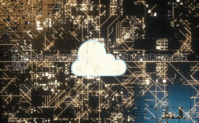 金年会网站入口百度安全社区江汉大学云计算平台：引领现代教育和研究的云端
创新