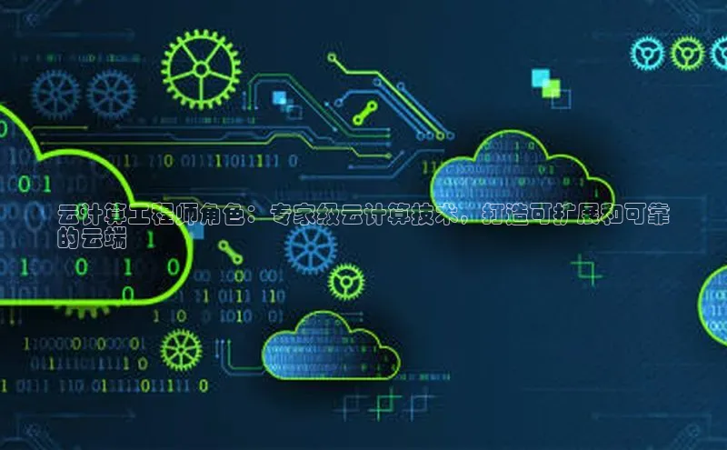 金年会电子游戏app官方百度人工翻译云计算工程师角色：专家级云计算技术，打造可扩展和可靠
的云端