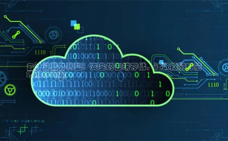 金年会网站入口视觉中国云计算服务网盘：安全的云端存储，让数据随时随
地触手可及