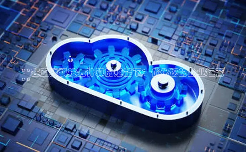 金年会金字招牌在线入口下载美团**在直真科技云计算的赋能下：优化您的企业运营
**