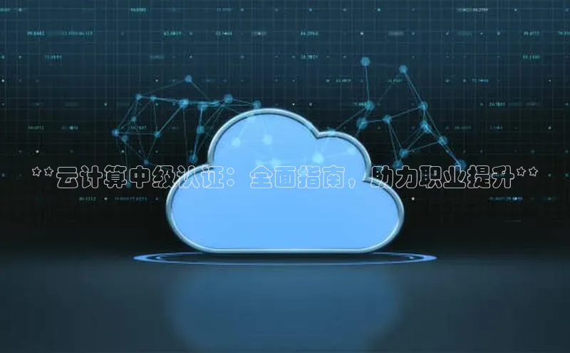 金年会棋牌同程**云计算中级认证：全面指南，助力职业提升**