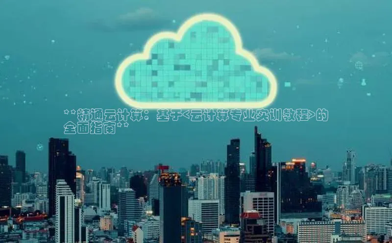 金年会电子游戏app官方百度人工翻译**精通云计算：基于<云计算专业实训教程>的
全面指南**