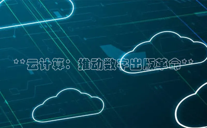 金年会电子游戏入口百度智能门户**云计算：推动数字出版革命**