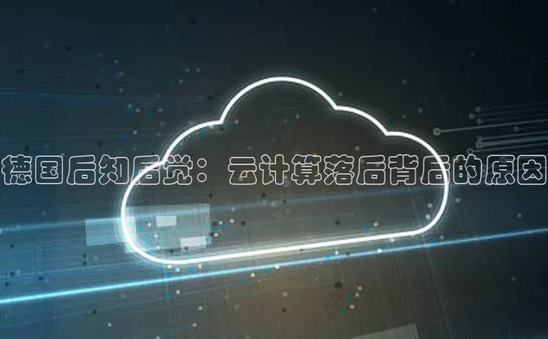 金年会金字招牌诚信至上|金年会首页百度取证德国后知后觉：云计算落后背后的原因