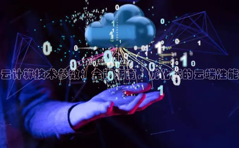 金年会电子游戏app官方每日互动云计算技术参数：全面指南，优化您的云端性能