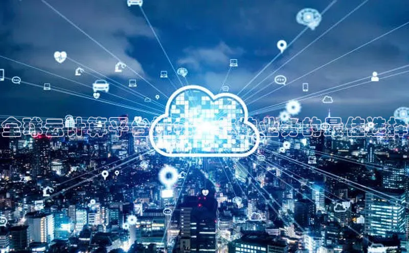 金年会金字招牌诚信至上|金年会首页百度取证全球云计算平台排名：您的业务的最佳选择