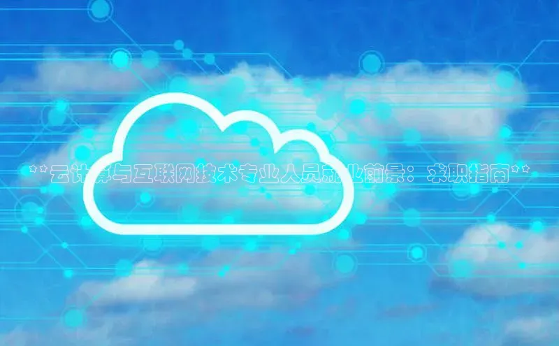 金年会电子游戏app诸葛科技**云计算与互联网技术专业人员就业前景：求职指南**