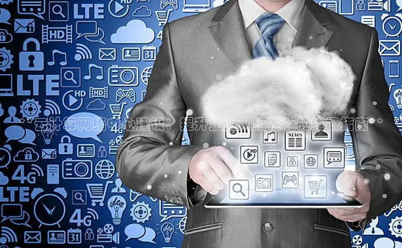 金年会电子游戏app诸葛科技**云计算网络中心建设：提升企业网络性能的终极指南**