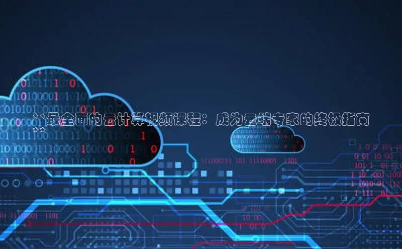 金年会金字招牌诚信至上欢迎您百度网盘**最全面的云计算视频课程：成为云端专家的终极指南
**