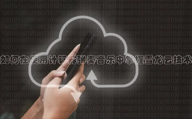 金年会哇咔哇咔文化如何在使用计算器弹奏音乐中掌握雪龙云技术