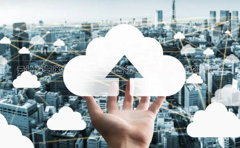 金年会诚信信誉至上百度网盘企业版云计算与区块链：谁更适合初学者？比较优势和职业
前景