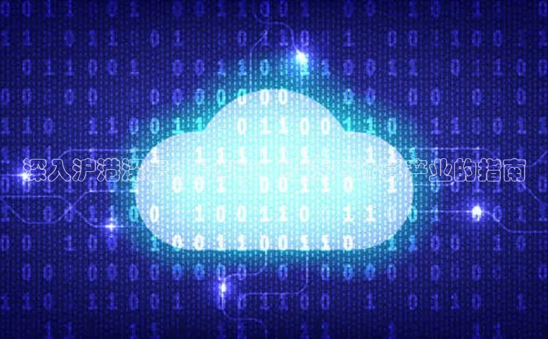 金年会·会官方入口登录度小满理财深入沪港深云计算ETF：投资云计算产业的指南