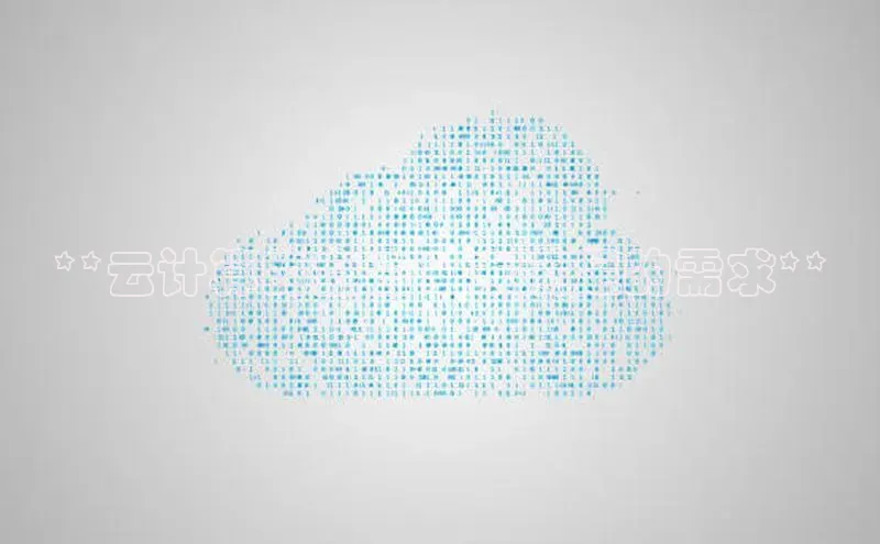 金年汇app官方网站下载安装颐驰 06**云计算的空白：未满足的需求**