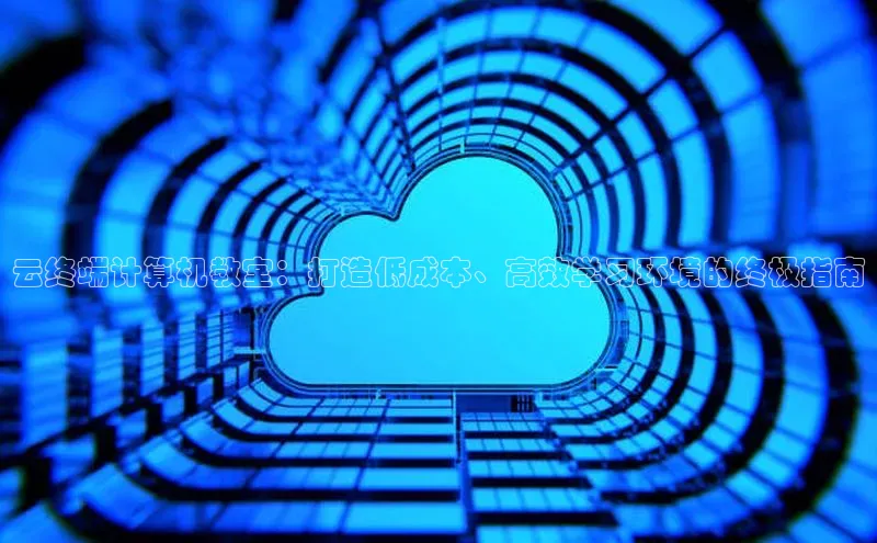 金年会诚信信誉至上百度网盘企业版云终端计算机教室：打造低成本、高效学习环境的终极指南