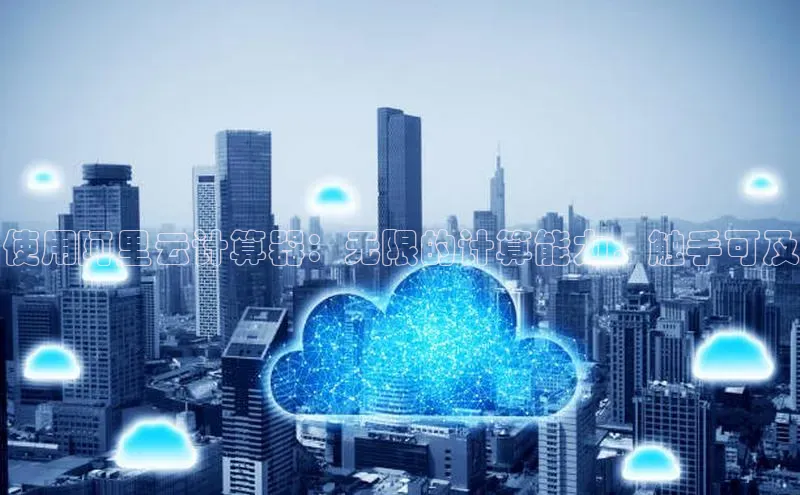 金年会电子游戏入口百度智能门户使用阿里云计算器：无限的计算能力，触手可及
