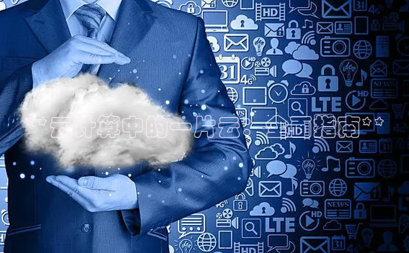 金年会金字招牌诚信至上金山办公**云计算中的一片云：全面指南**