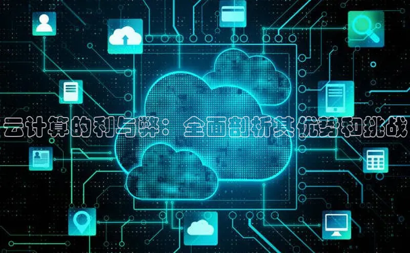 金年会金字招牌诚信至上龙年知乎云计算的利与弊：全面剖析其优势和挑战