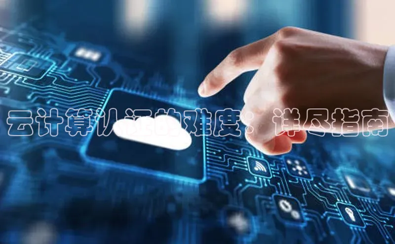 金年会金字招牌诚信至上龙年百度翻译App云计算认证的难度：详尽指南