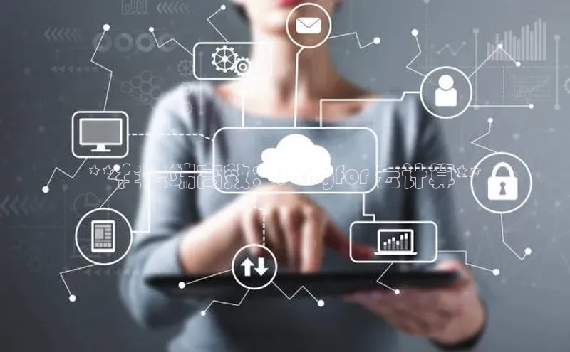 金年会网站入口视觉中国**在云端高效：Sangfor 云计算**