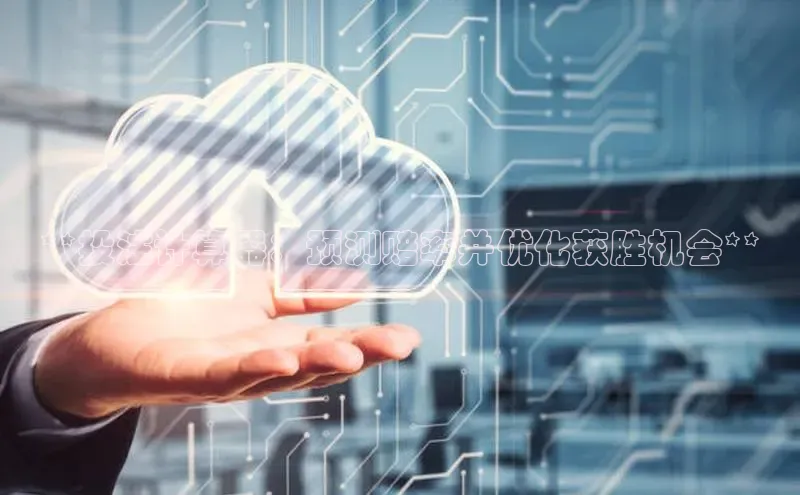 jinnian金年会官方网站入口小红书**投注计算器：预测赔率并优化获胜机会**