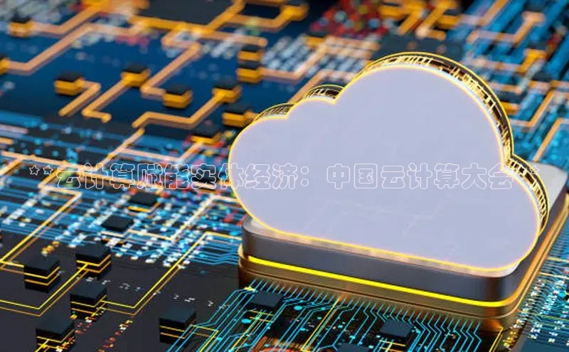 金年会体育一径科技**云计算赋能实体经济：中国云计算大会**