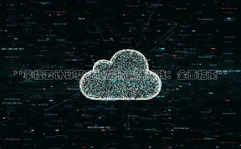 jinnian金年会官方网站入口百度游戏**掌握云计算基础设施的最佳实践：全面指南**