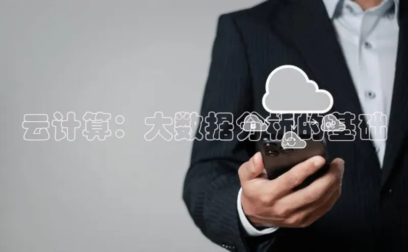 jinnian金年会官方网站入口百度游戏云计算：大数据分析的基础