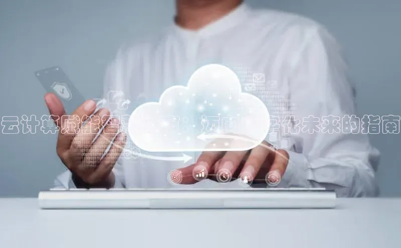 金年会app官方网百度移动开放平台云计算赋能智慧城市：迈向数字化未来的指南