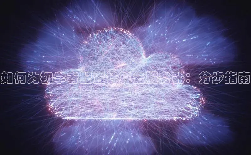 jinnianhui金年会百度Apollo如何为初学者配置计算云服务器：分步指南