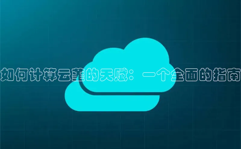 金年会金字招牌信誉至上登录网站如流如何计算云堇的天赋：一个全面的指南