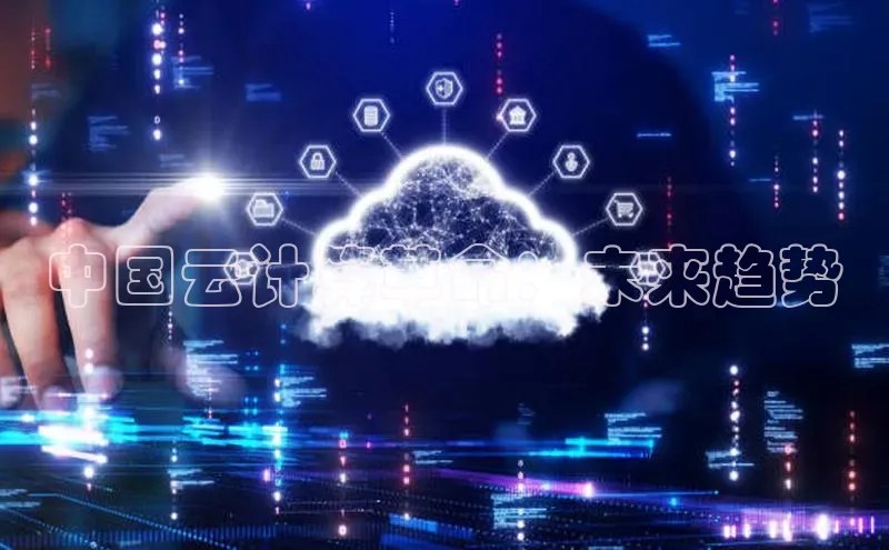 金年会金字招牌信誉至上登录网站如流中国云计算革命：未来趋势