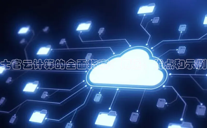 jinnianhui金年会登录入口观星盘士官云计算的全面指南：用途、优点和示例