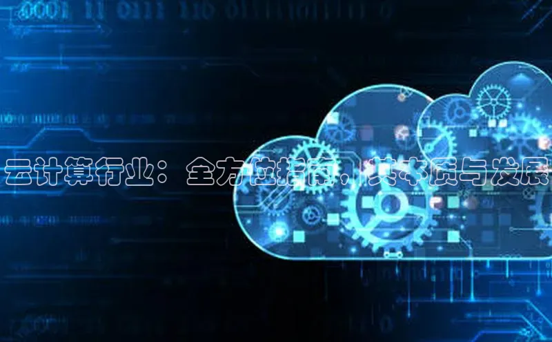 金年会 金字招牌诚信至上 | 首页(欢迎您)梯哥哥科技云计算行业：全方位指南，其本质与发展