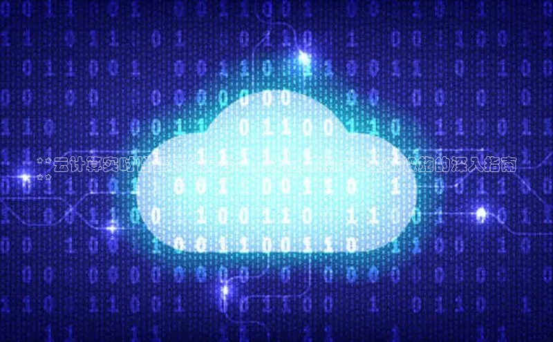 金年会金字招牌在线入口下载百度翻译**云计算实时性能评估报告：优化应用程序和基础设施的深入指南
**