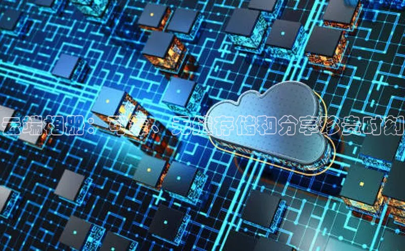 金年会app官方网巴美列捷福云端相册：可靠、无缝存储和分享珍贵时刻