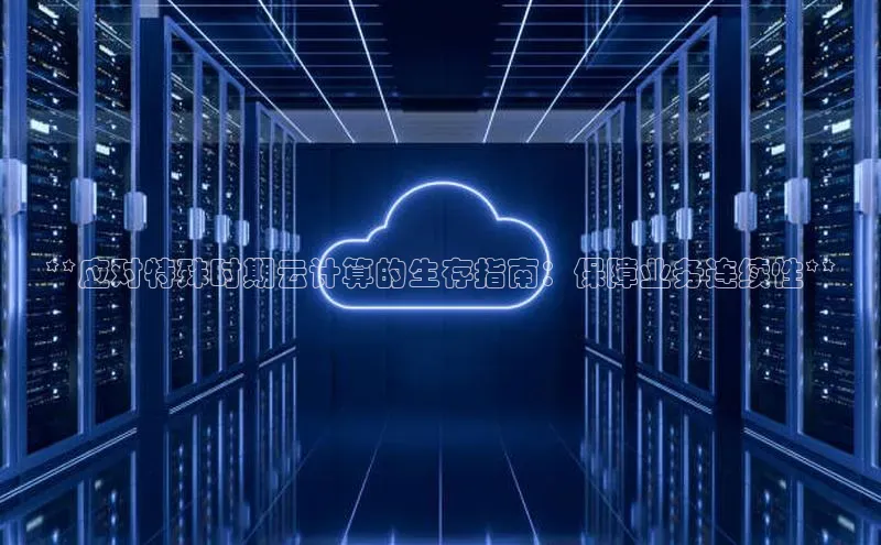 jinnianhui金年会百度Apollo**应对特殊时期云计算的生存指南：保障业务连续性**