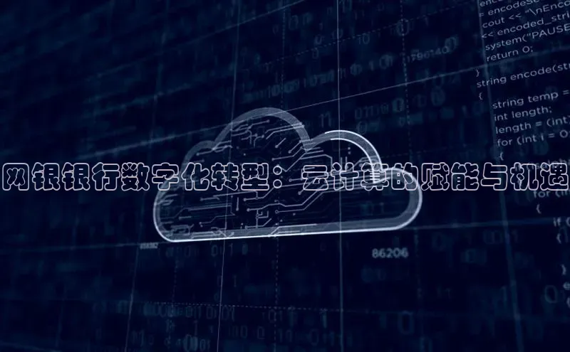 金年会-金字招牌神思电子网银银行数字化转型：云计算的赋能与机遇
