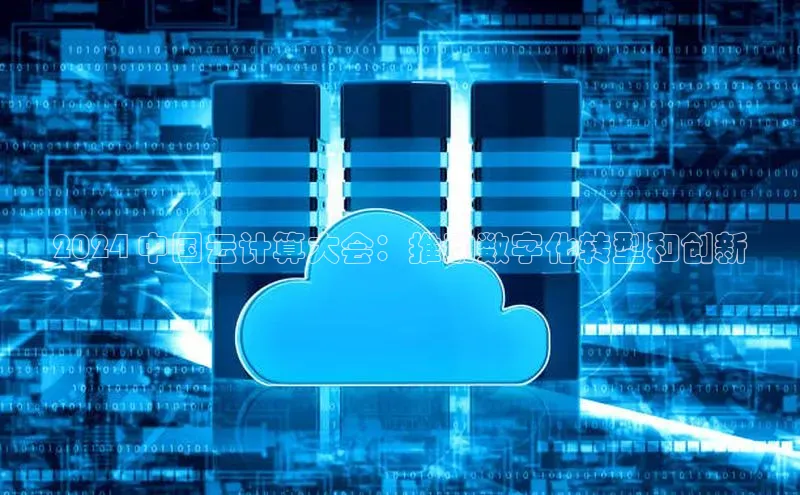 jinnianhui金年会登录入口观星盘2024 中国云计算大会：推动数字化转型和创新