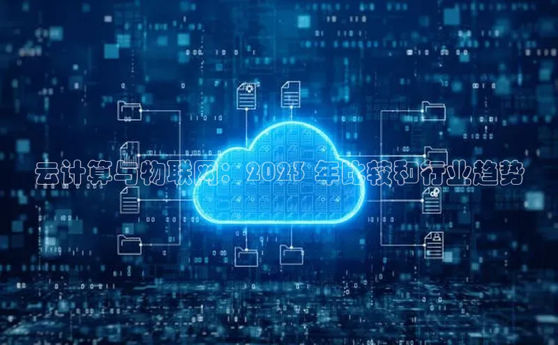 金年会·会官方入口登录宇信科技云计算与物联网：2023 年比较和行业趋势