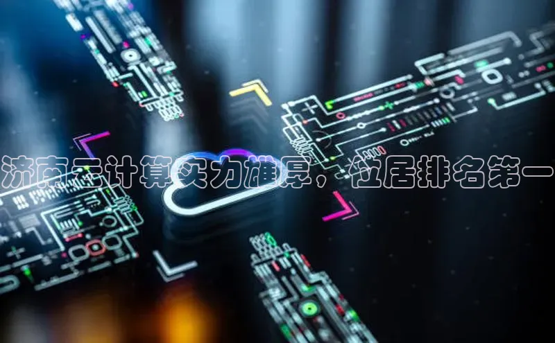 金年汇金字招牌信誉至上最新百度众测济南云计算实力雄厚，位居排名第一