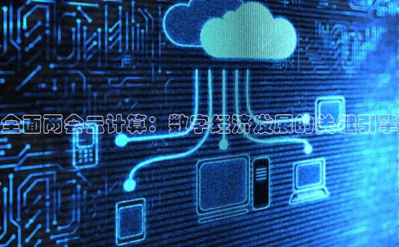 金年会金字招牌信誉至上登录网站江铃新能源全面两会云计算：数字经济发展的关键引擎