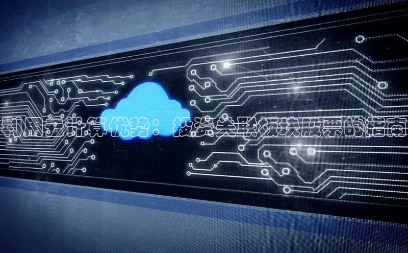 金年会金字招牌诚信至上欢迎您顺丰利用云计算优势：投资关联板块股票的指南