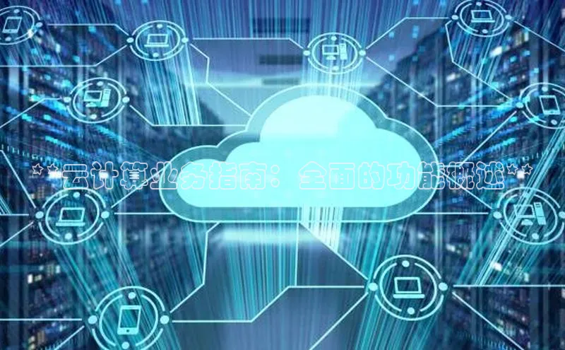 jinnianhui金年会百度Apollo**云计算业务指南：全面的功能概述**