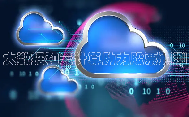 金年会-金字招牌神思电子大数据和云计算助力股票预测