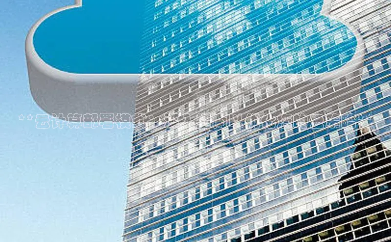 金年会金字招牌在线入口百度数据开放平台**云计算部署模式：深入指南以优化您的云策略**