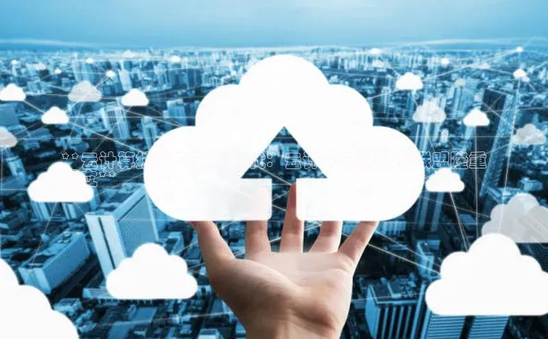 金年会金字招牌在线入口下载百度翻译**云计算技术变革新时代：云计算开源产业联盟隆重
成立**