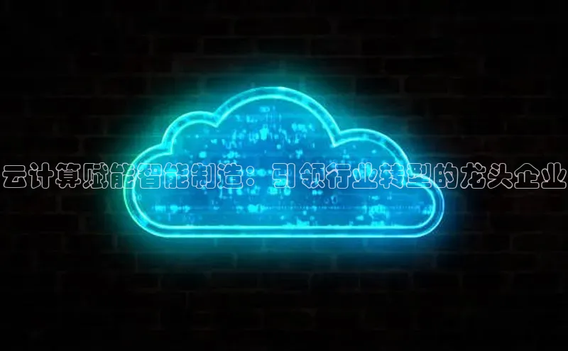 金年会金字招牌诚信至上百度技术学院云计算赋能智能制造：引领行业转型的龙头企业