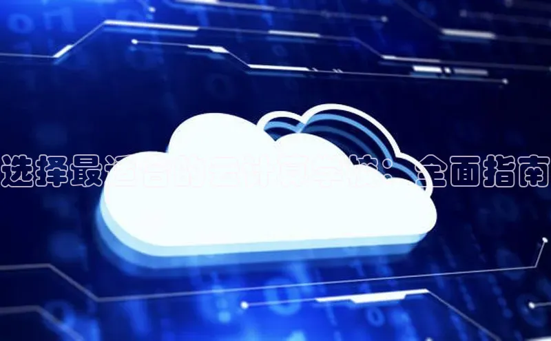 jinnian金年会百度搜索资源平台选择最适合的云计算学校：全面指南