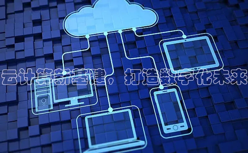 金年汇app官方网站下载安装颐驰 06云计算新基建，打造数字化未来