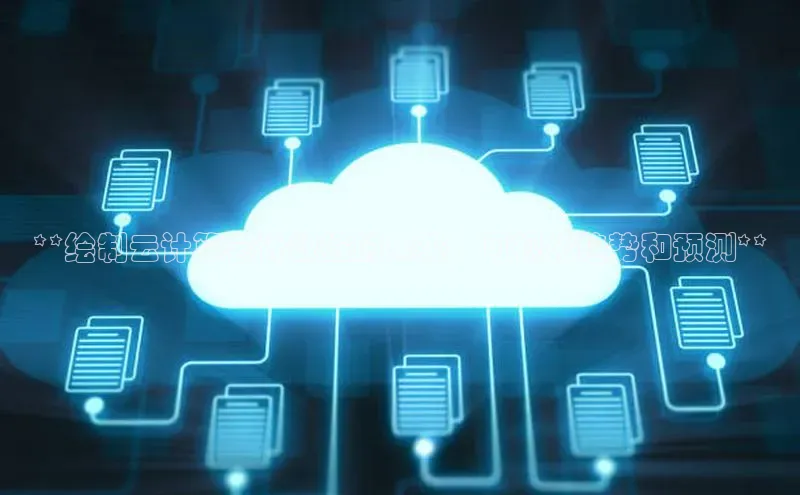金年汇金字招牌信誉至上最新天键股份**绘制云计算会计数据的未来：可视化趋势和预测**